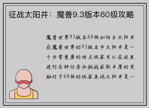 征战太阳井：魔兽9.3版本60级攻略