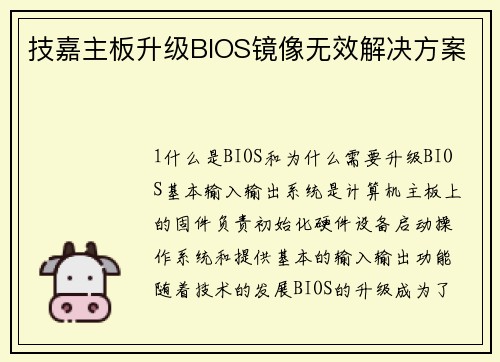 技嘉主板升级BIOS镜像无效解决方案