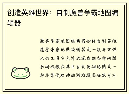 创造英雄世界：自制魔兽争霸地图编辑器