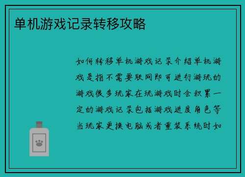 单机游戏记录转移攻略