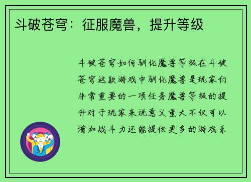 斗破苍穹：征服魔兽，提升等级