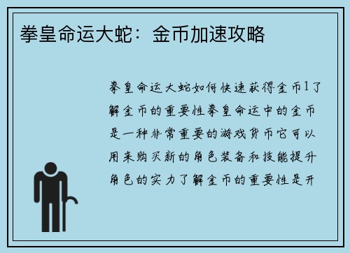 拳皇命运大蛇：金币加速攻略