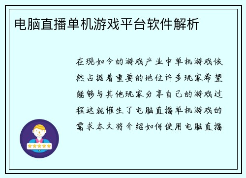 电脑直播单机游戏平台软件解析