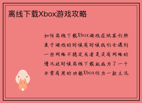 离线下载Xbox游戏攻略