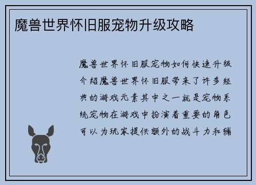 魔兽世界怀旧服宠物升级攻略