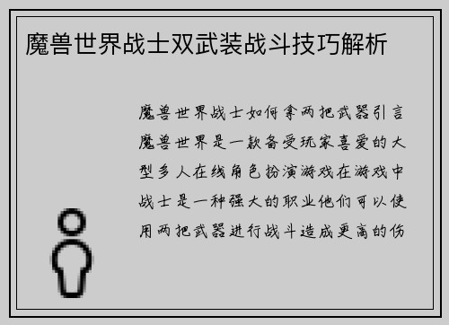 魔兽世界战士双武装战斗技巧解析