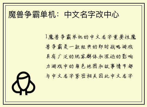 魔兽争霸单机：中文名字改中心