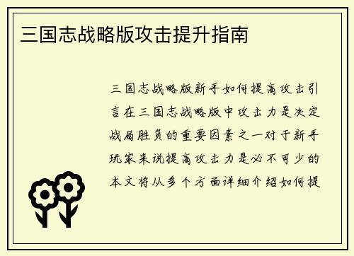 三国志战略版攻击提升指南