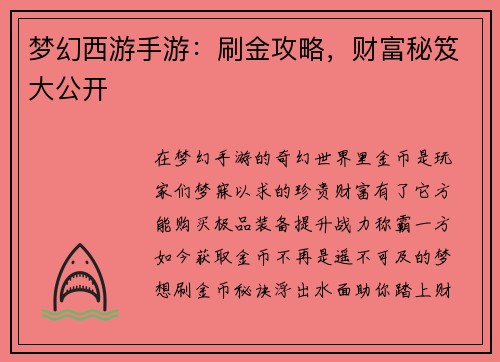 梦幻西游手游:刷金攻略,财富秘笈大公开