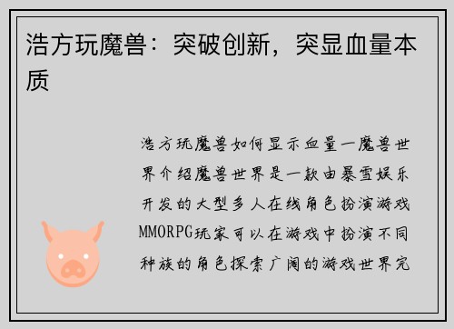 浩方玩魔兽:突破创新,突显血量本质
