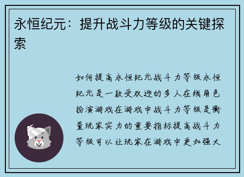 永恒纪元:提升战斗力等级的关键探索