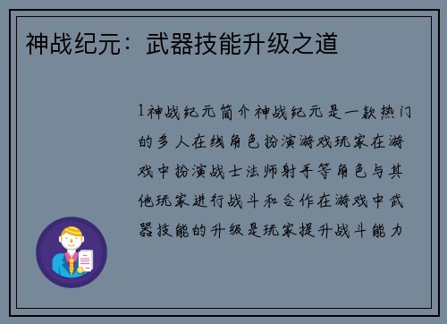 神战纪元:武器技能升级之道