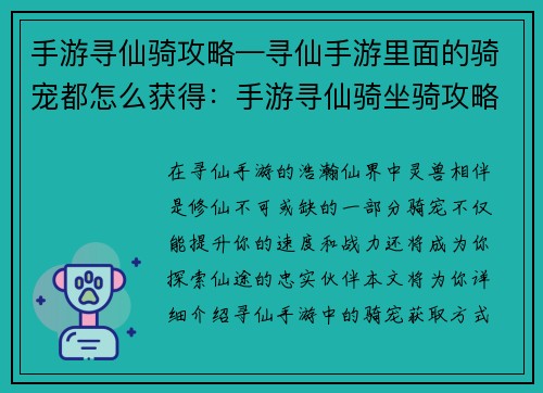 手游寻仙骑攻略—寻仙手游里面的骑宠都怎么获得:手游寻仙骑坐骑攻略:驰骋仙途,灵兽相伴