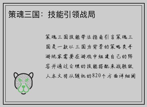 策魂三国:技能引领战局
