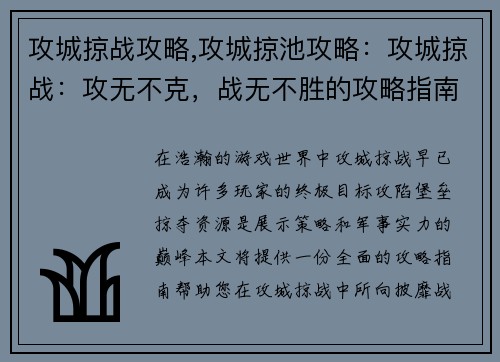 攻城掠战攻略,攻城掠池攻略:攻城掠战:攻无不克,战无不胜的攻略指南