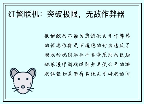 红警联机:突破极限,无敌作弊器