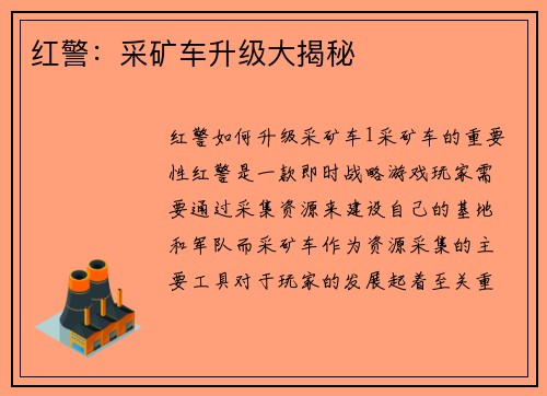 红警:采矿车升级大揭秘