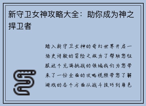 新守卫女神攻略大全:助你成为神之捍卫者