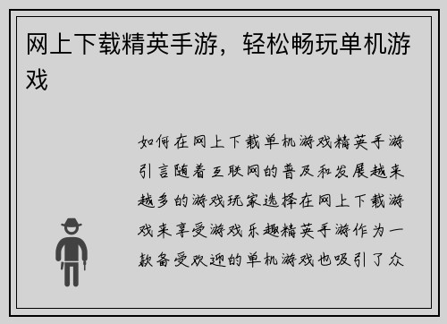 网上下载精英手游,轻松畅玩单机游戏