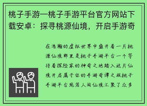 桃子手游—桃子手游平台官方网站下载安卓:探寻桃源仙境,开启手游奇谭