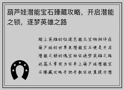 葫芦娃潜能宝石臻藏攻略,开启潜能之锁,逐梦英雄之路