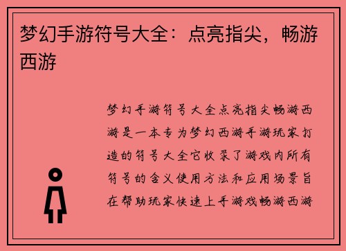 梦幻手游符号大全:点亮指尖,畅游西游