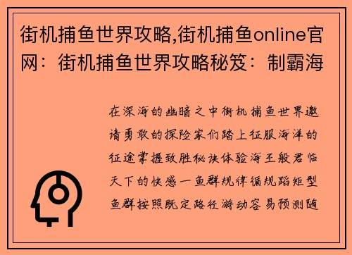 街机捕鱼世界攻略,街机捕鱼online官网:街机捕鱼世界攻略秘笈:制霸海王世界