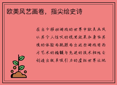 欧美风艺画卷,指尖绘史诗