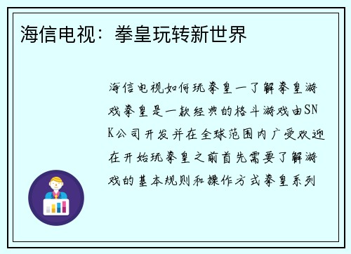 海信电视:拳皇玩转新世界