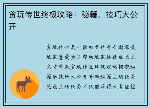 贪玩传世终极攻略:秘籍、技巧大公开