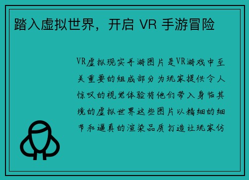 踏入虚拟世界,开启 VR 手游冒险