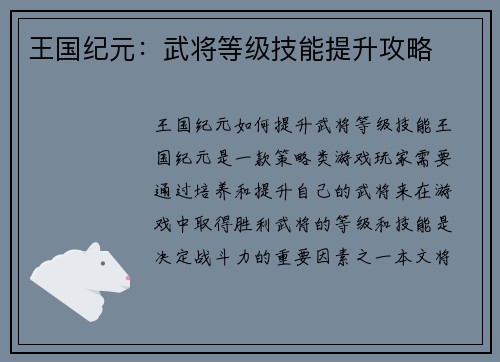 王国纪元:武将等级技能提升攻略