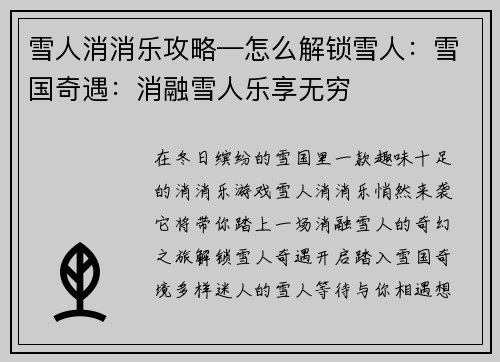 雪人消消乐攻略—怎么解锁雪人:雪国奇遇:消融雪人乐享无穷
