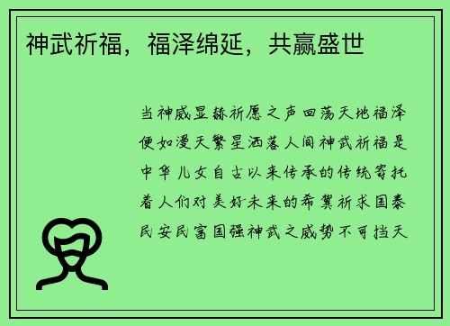 神武祈福,福泽绵延,共赢盛世