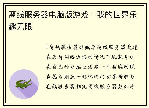 离线服务器电脑版游戏:我的世界乐趣无限