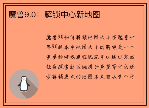 魔兽9.0:解锁中心新地图
