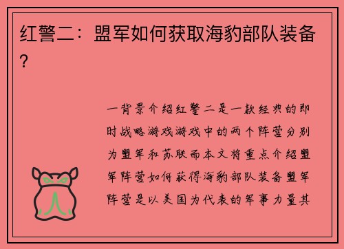 红警二:盟军如何获取海豹部队装备?