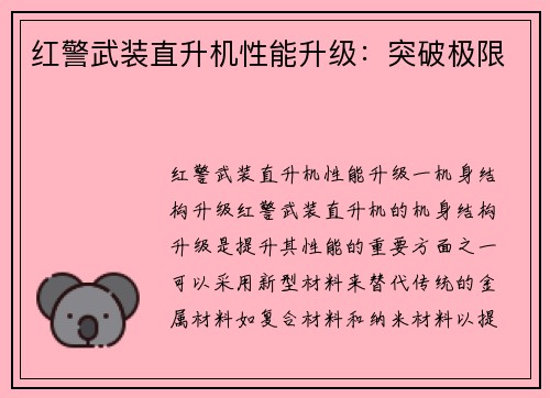 红警武装直升机性能升级:突破极限