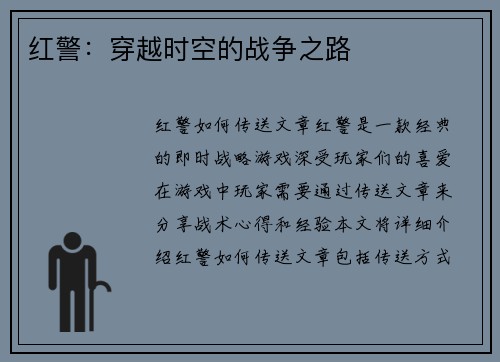红警:穿越时空的战争之路