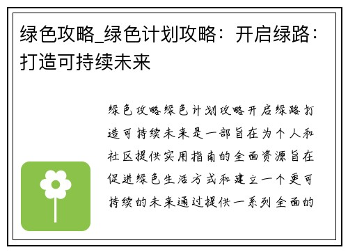 绿色攻略_绿色计划攻略:开启绿路:打造可持续未来