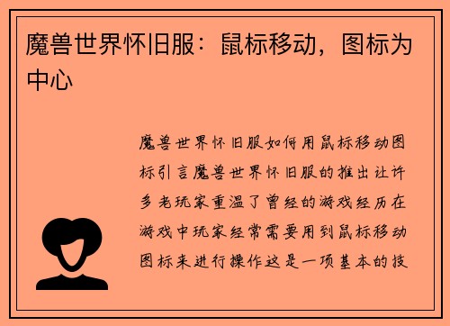 魔兽世界怀旧服:鼠标移动,图标为中心