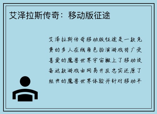 艾泽拉斯传奇:移动版征途