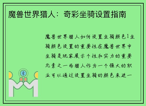 魔兽世界猎人:奇彩坐骑设置指南