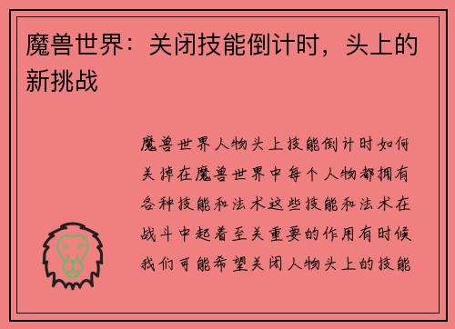 魔兽世界:关闭技能倒计时,头上的新挑战