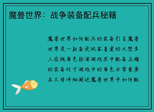 魔兽世界:战争装备配兵秘籍