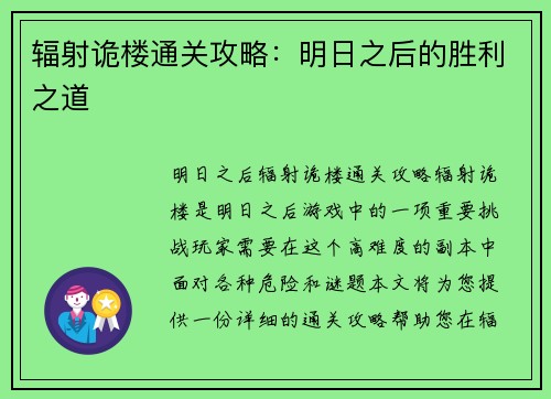 辐射诡楼通关攻略:明日之后的胜利之道