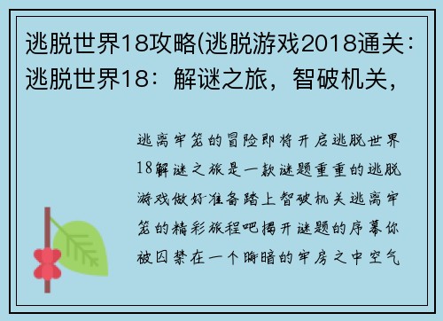 逃脱世界18攻略(逃脱游戏2018通关:逃脱世界18:解谜之旅,智破机关,逃离牢笼)