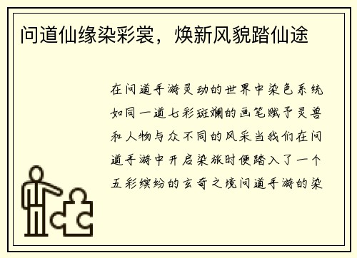 问道仙缘染彩裳,焕新风貌踏仙途