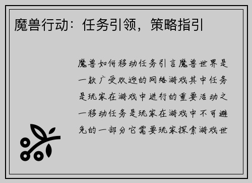 魔兽行动:任务引领,策略指引