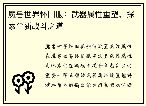 魔兽世界怀旧服：武器属性重塑，探索全新战斗之道